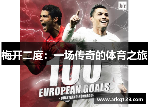 梅开二度：一场传奇的体育之旅