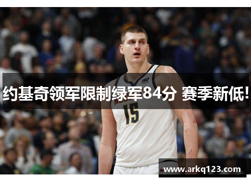 约基奇领军限制绿军84分 赛季新低!