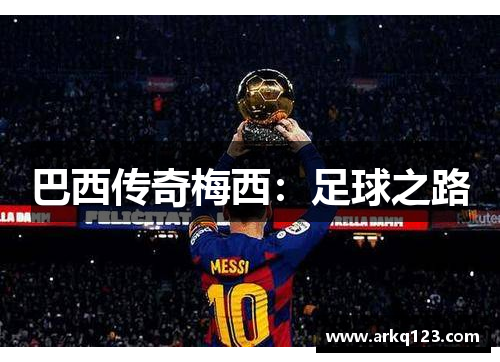 巴西传奇梅西：足球之路